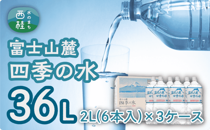 富士山麓　四季の水　2L(6本入)×3ケース