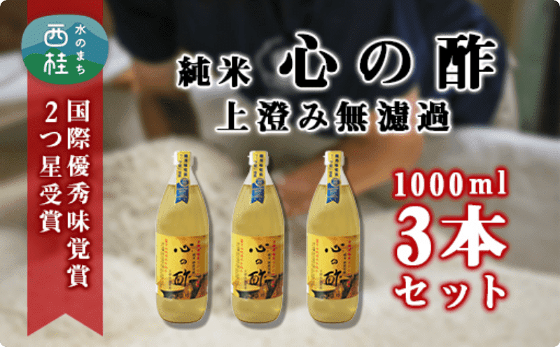 純米　心の酢　上澄み無濾過【1000ml　3本セット】米酢 天然醸造